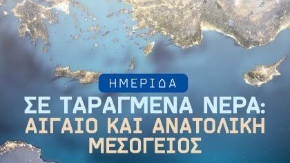 Ημερίδα: «Σε ταραγμένα νερά: Αιγαίο και ανατολική Μεσόγειος»